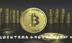 TP钱包安装版下载指南：如