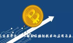 币巴巴交易平台：深入解